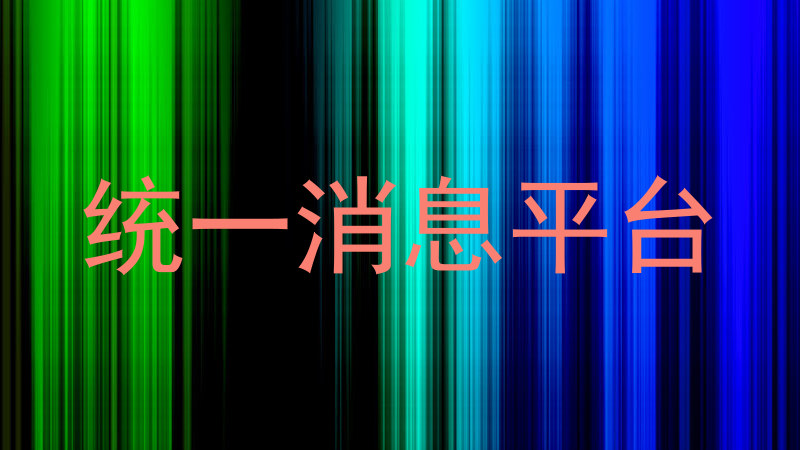 统一消息平台