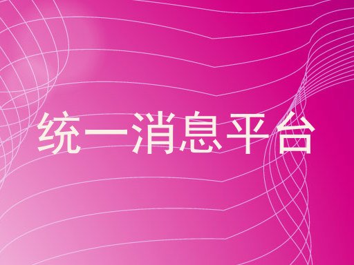 统一消息平台