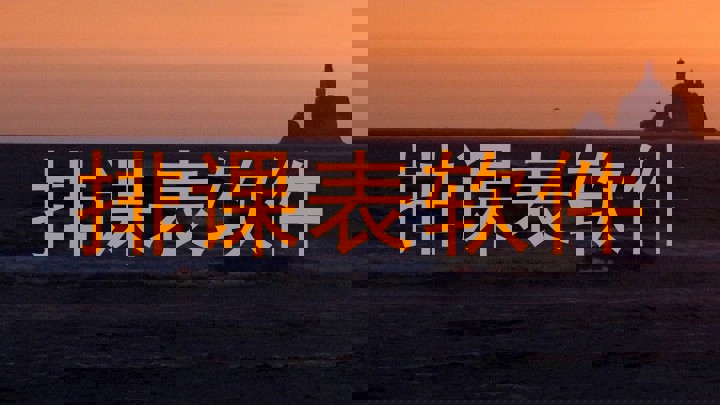 排课表软件