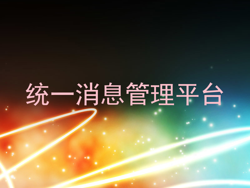 统一消息管理平台