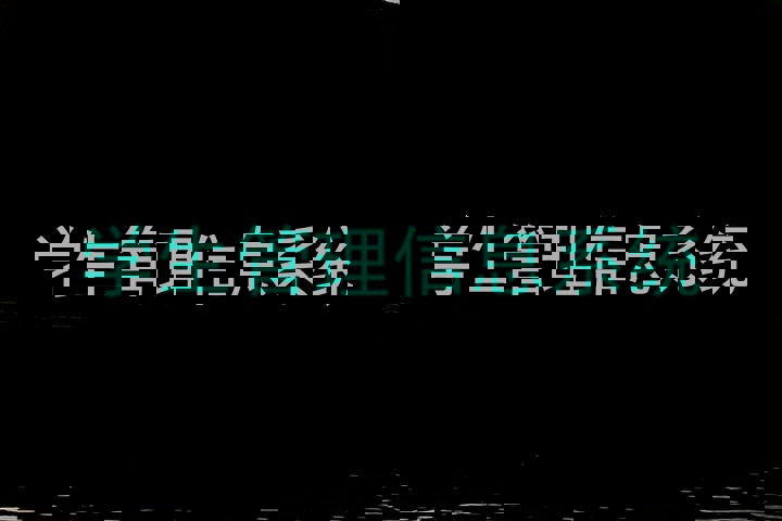 学生管理信息系统