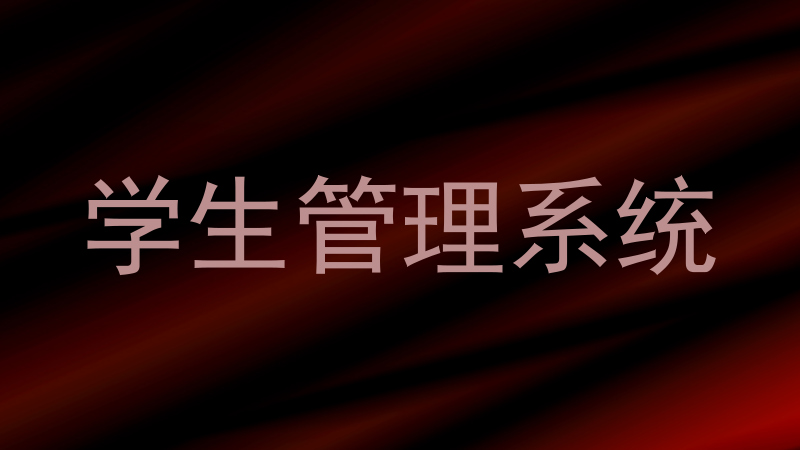 学生管理系统
