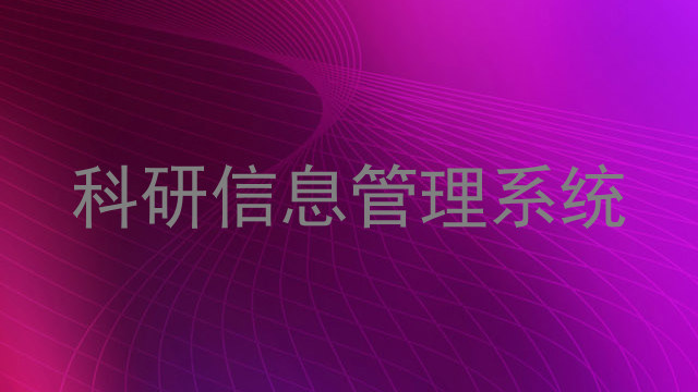 科研信息管理系统