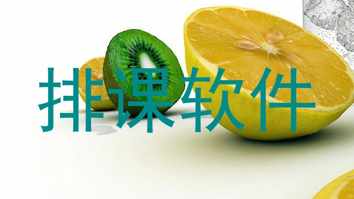 排课软件
