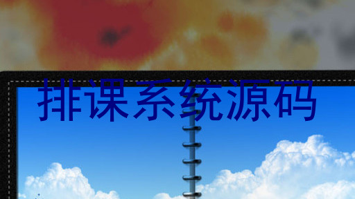排课系统源码