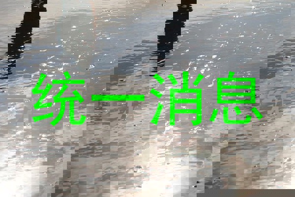 统一消息