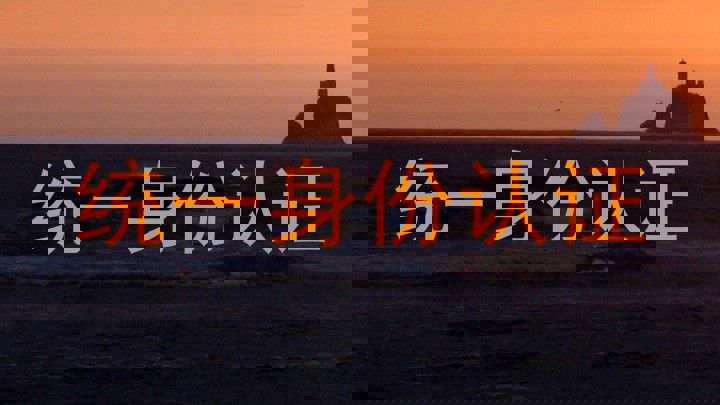 统一身份认证