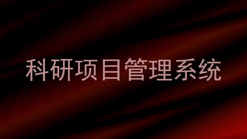 科研项目管理系统
