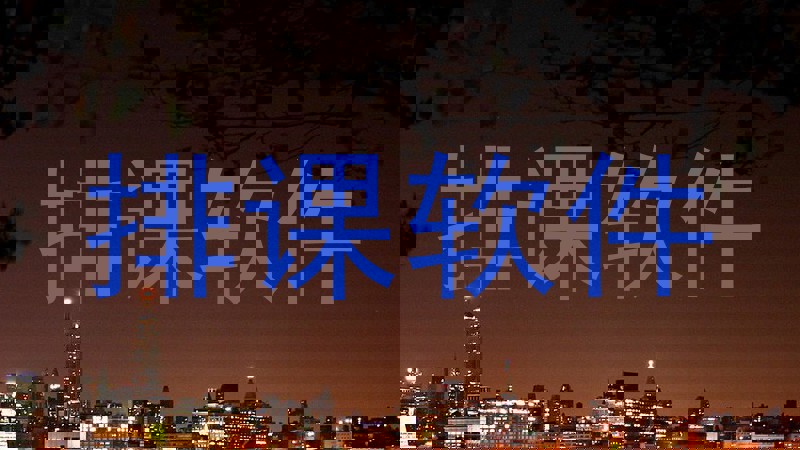 排课软件
