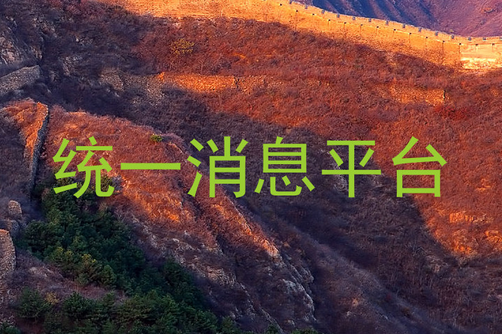 统一消息平台
