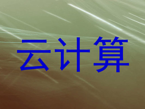云计算