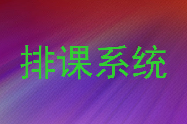 排课系统
