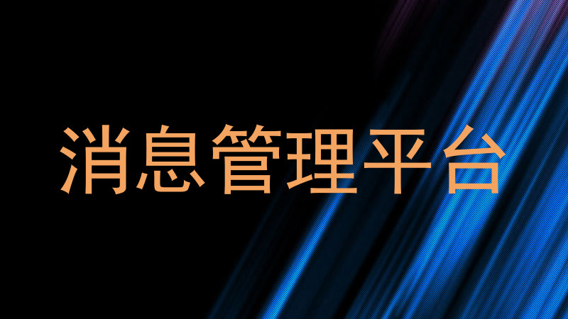 消息管理平台