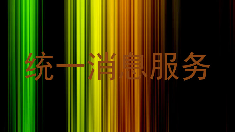 统一消息服务