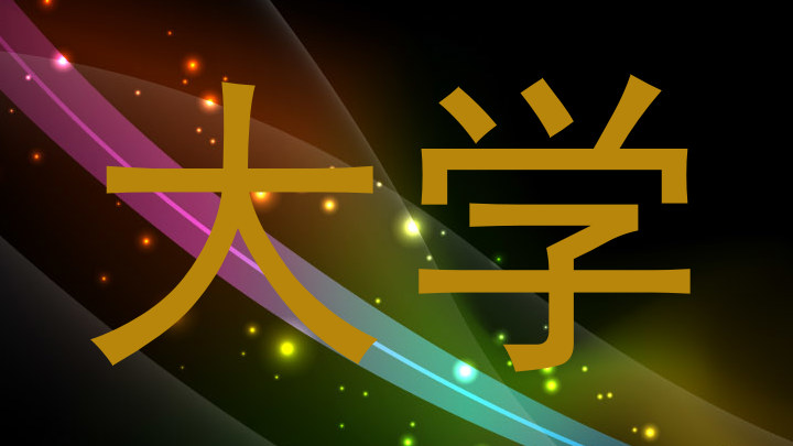 大学