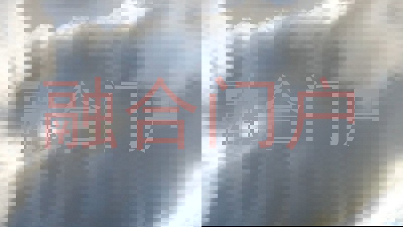 融合门户