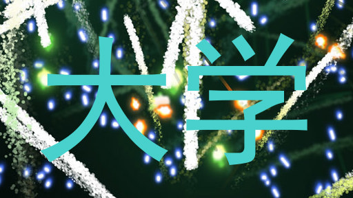 大学