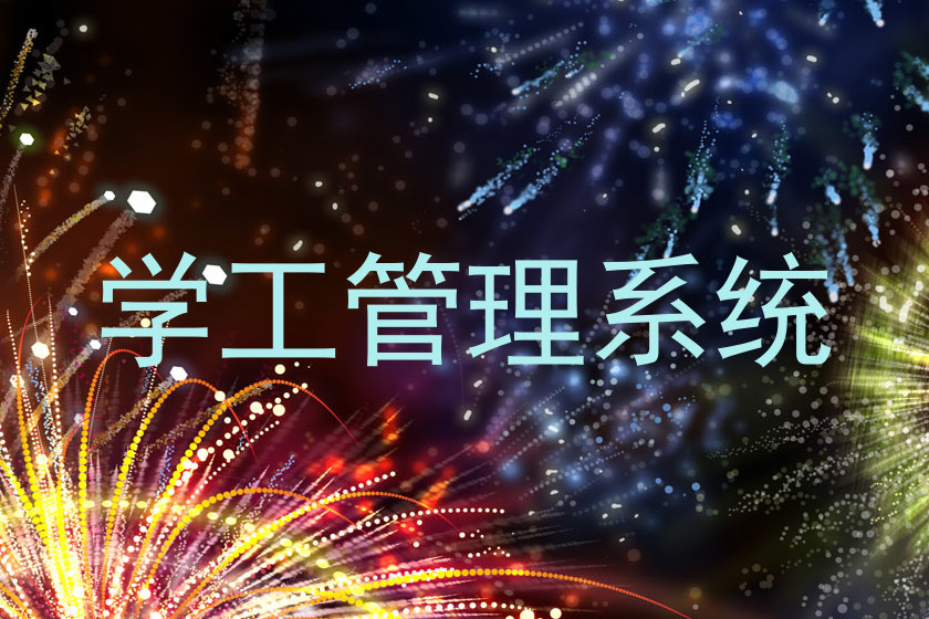 学工管理系统