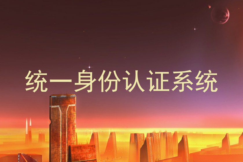 统一身份认证系统