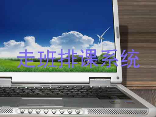 走班排课系统