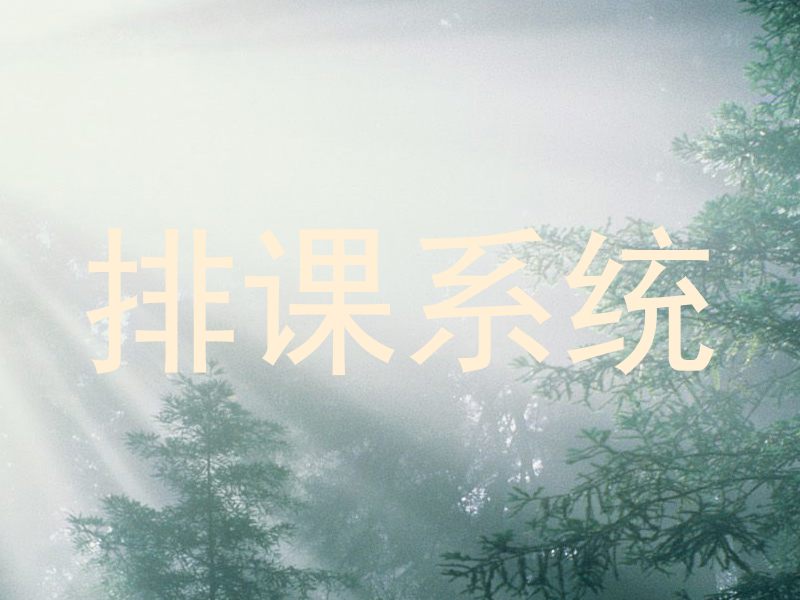 排课系统