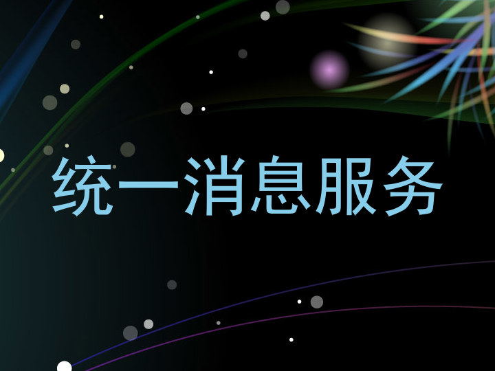 统一消息服务