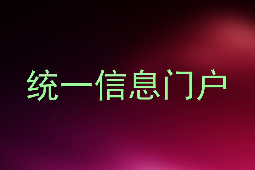 统一信息门户