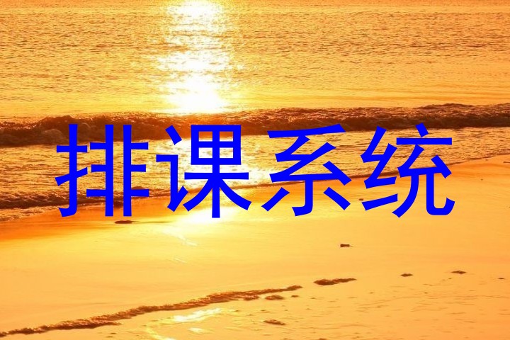 排课系统