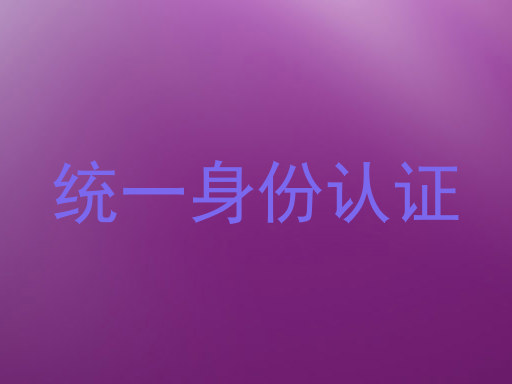 统一身份认证