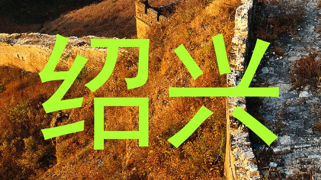 绍兴