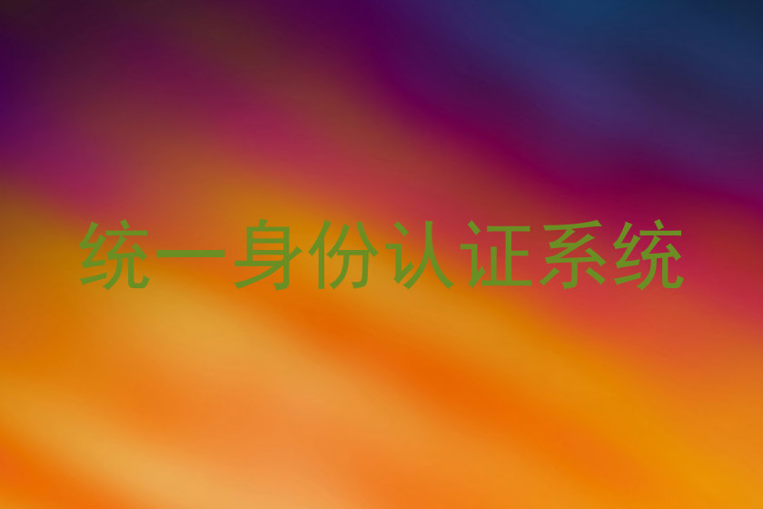 统一身份认证系统