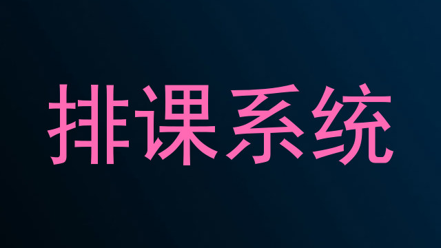 排课系统