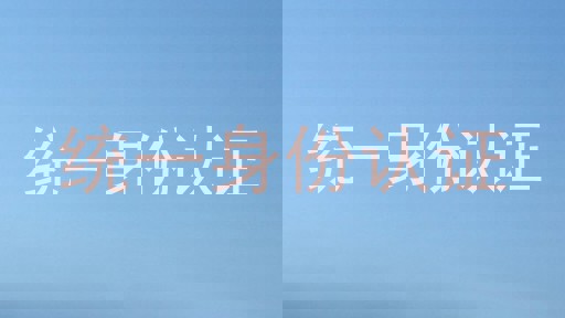 统一身份认证
