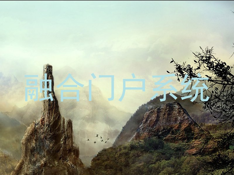 融合门户系统