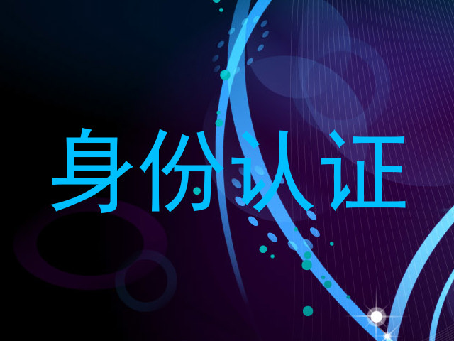 身份认证