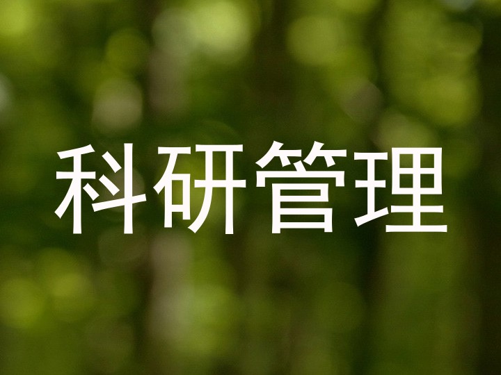 科研管理