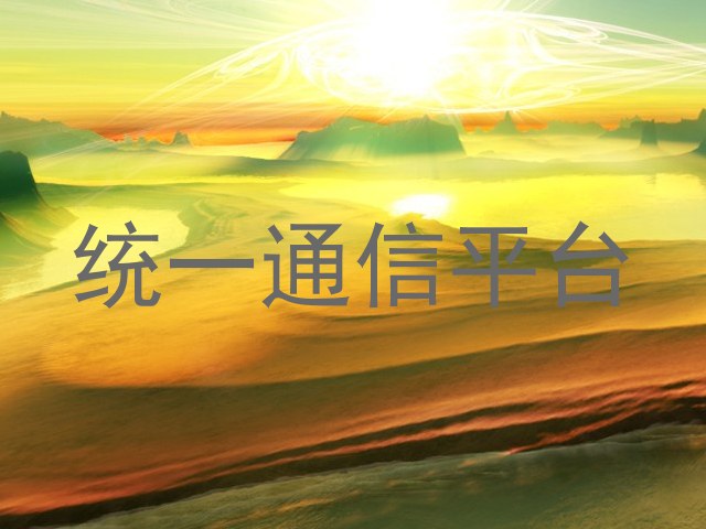 统一通信平台