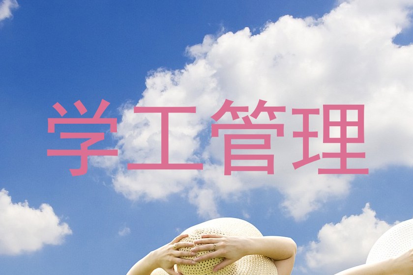 学工管理