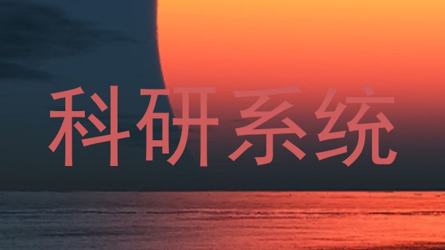科研系统