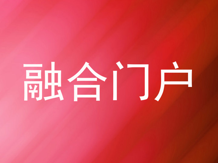 融合门户