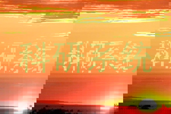 科研系统