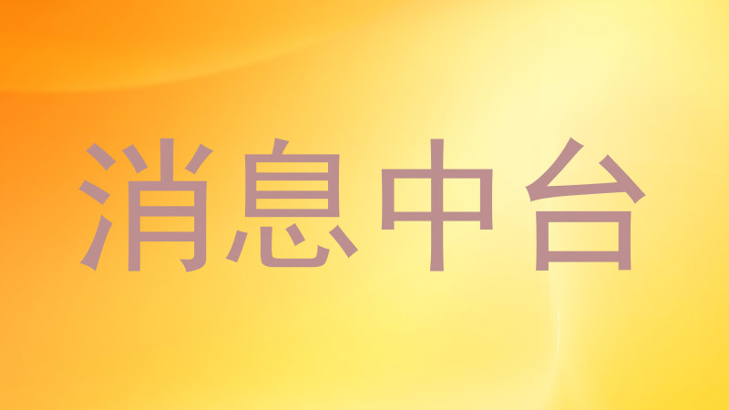 消息中台