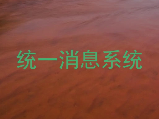 统一消息系统