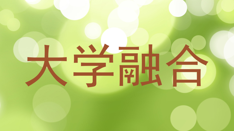 大学融合