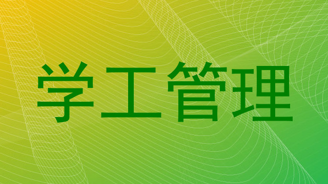 学工管理
