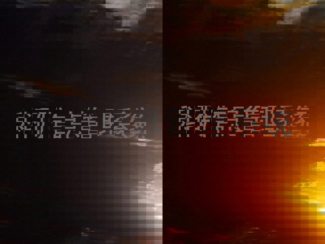 科研信息管理系统