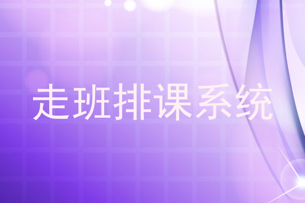 走班排课系统