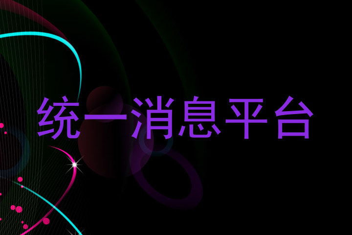 统一消息平台
