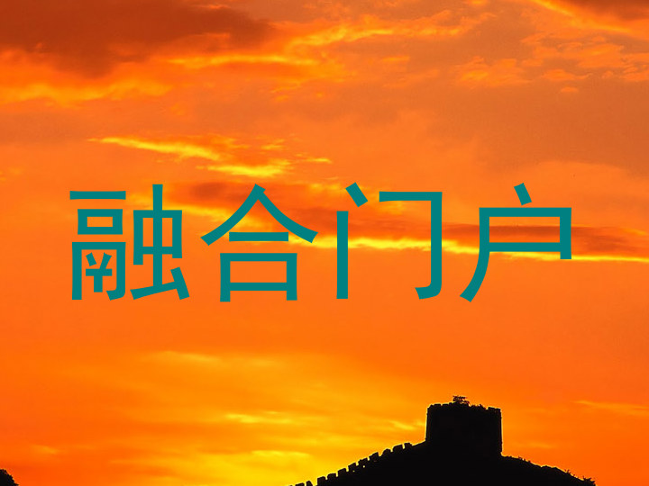 融合门户