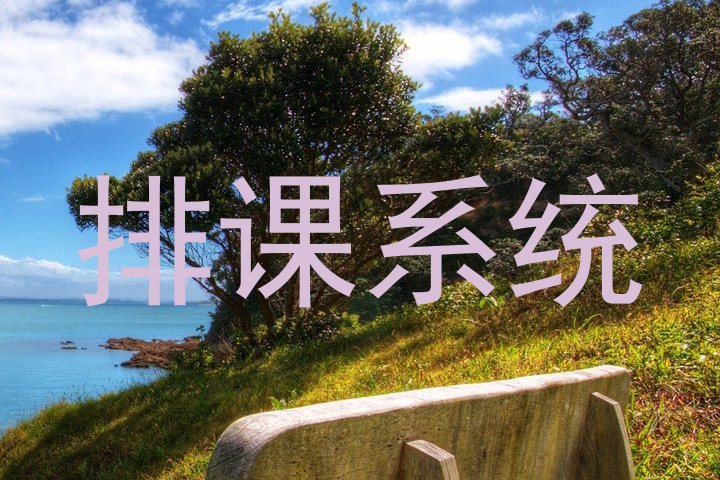 排课系统
